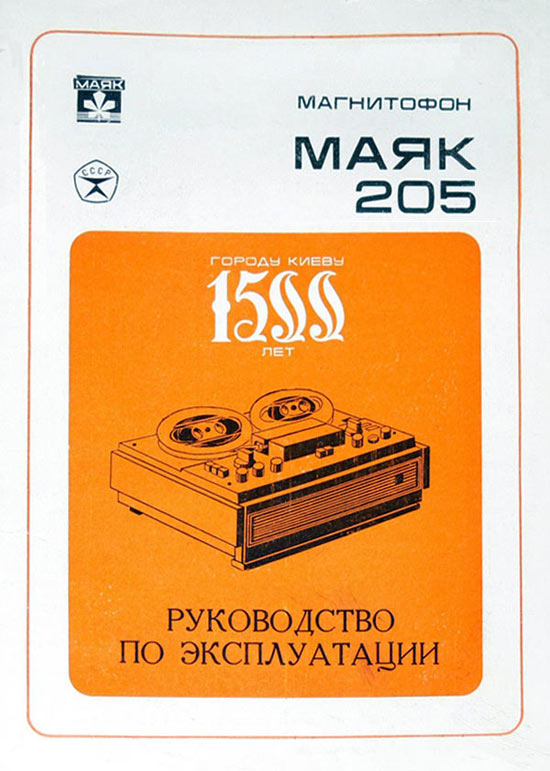 Маяк-205
