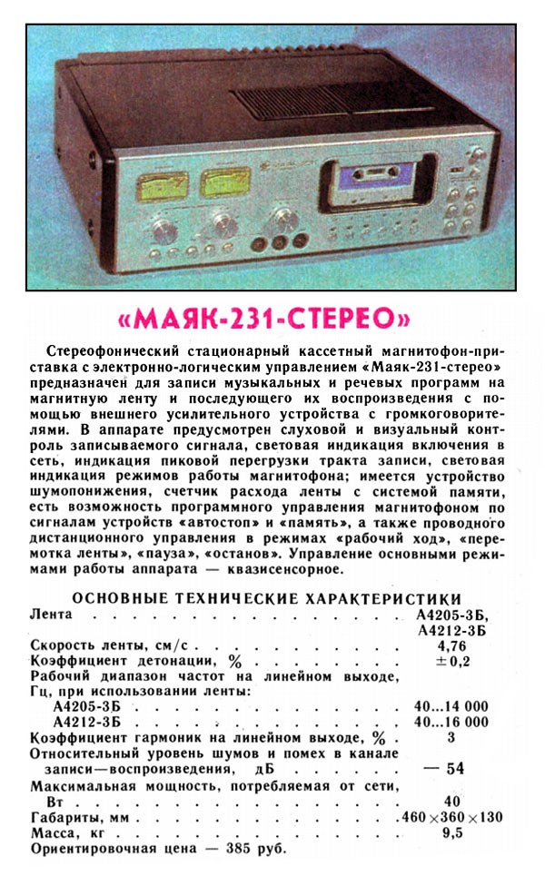 Маяк-231-стерео