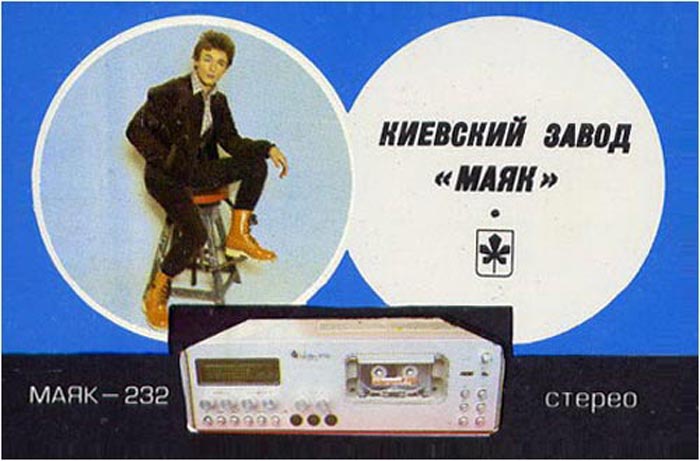 Маяк-232-стерео