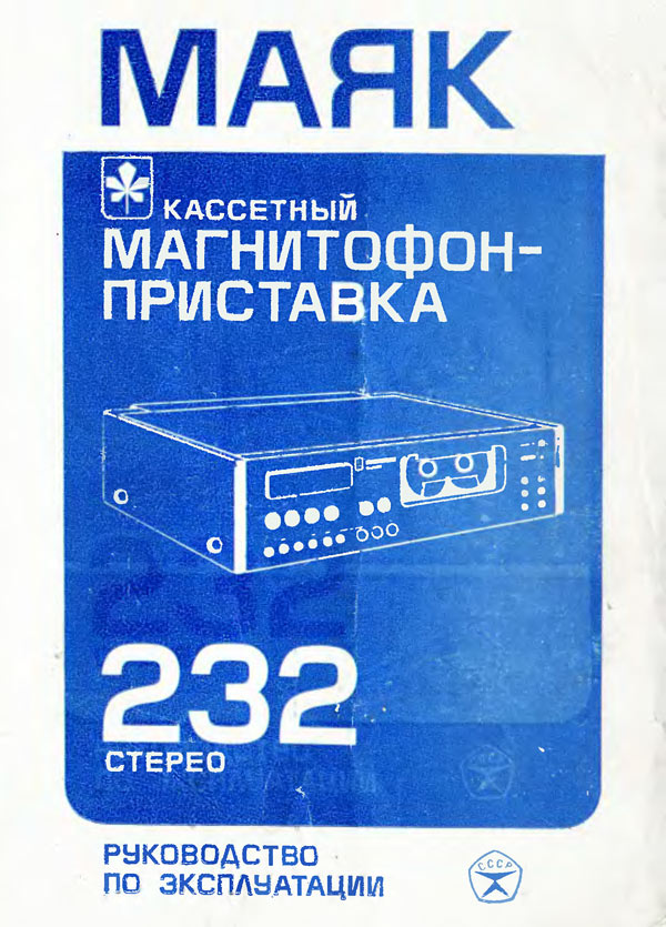Маяк-232-стерео