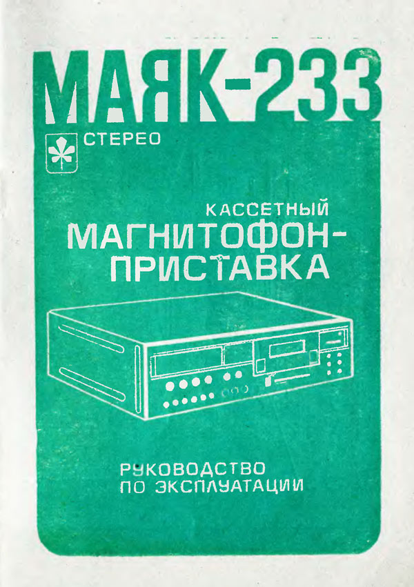 Маяк-233-стерео