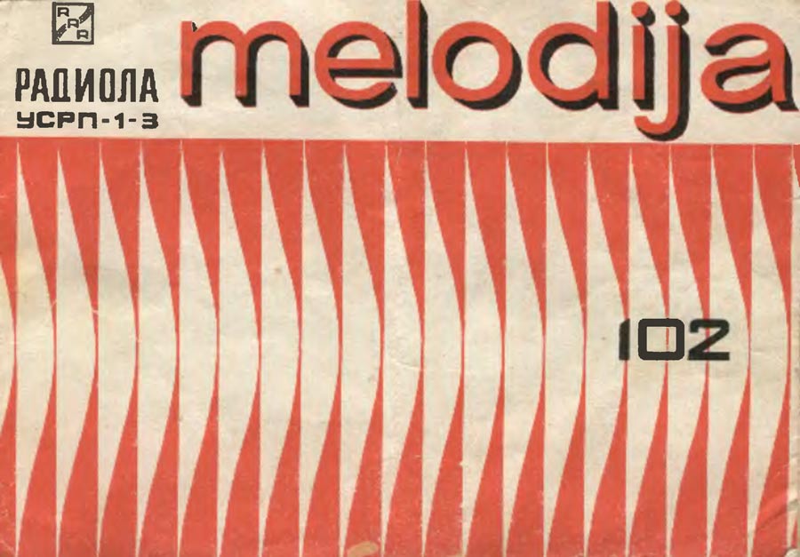 Мелодия-102