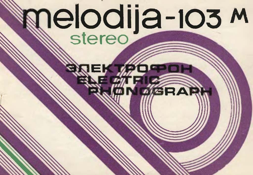 Мелодия-103-стерео
