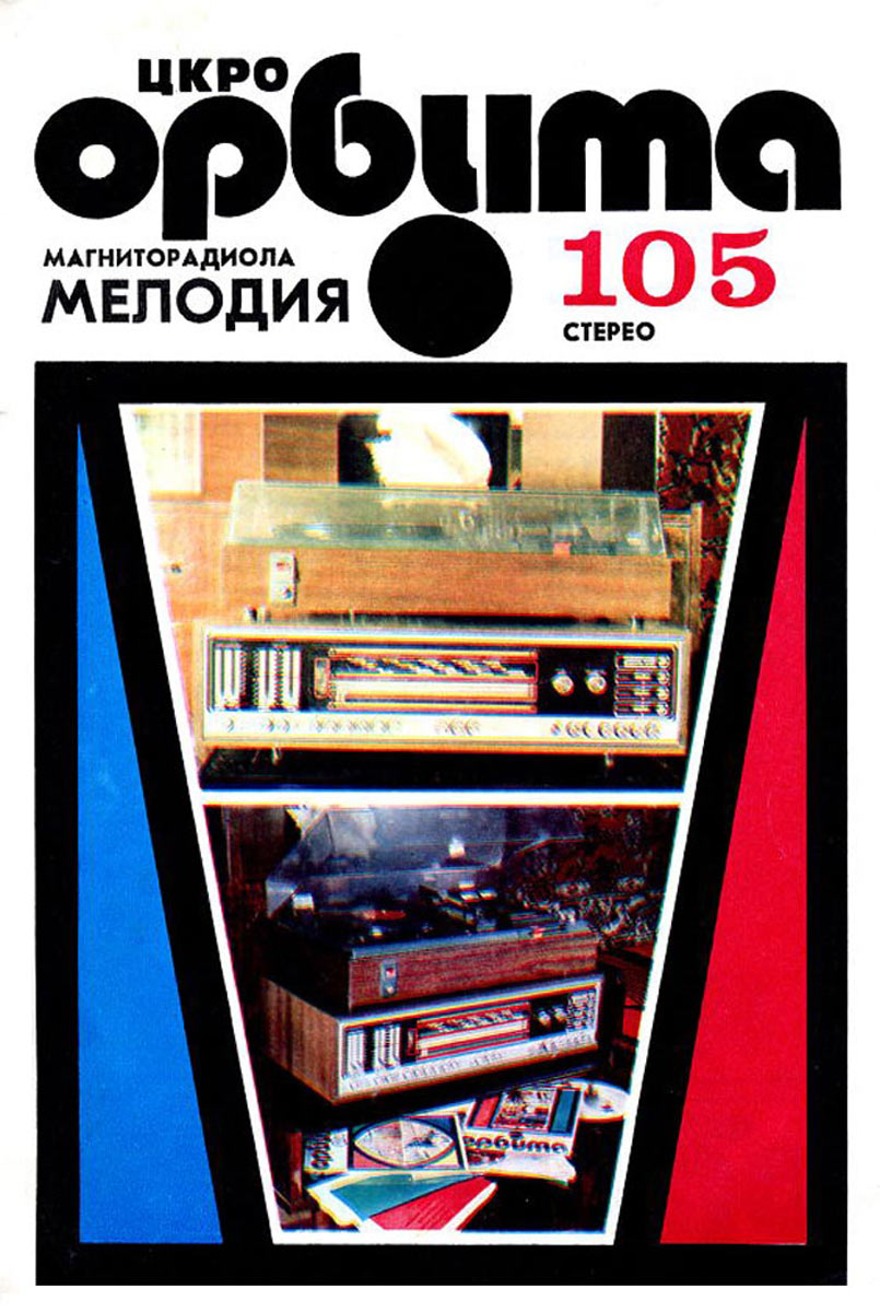 Мелодия-105-стерео