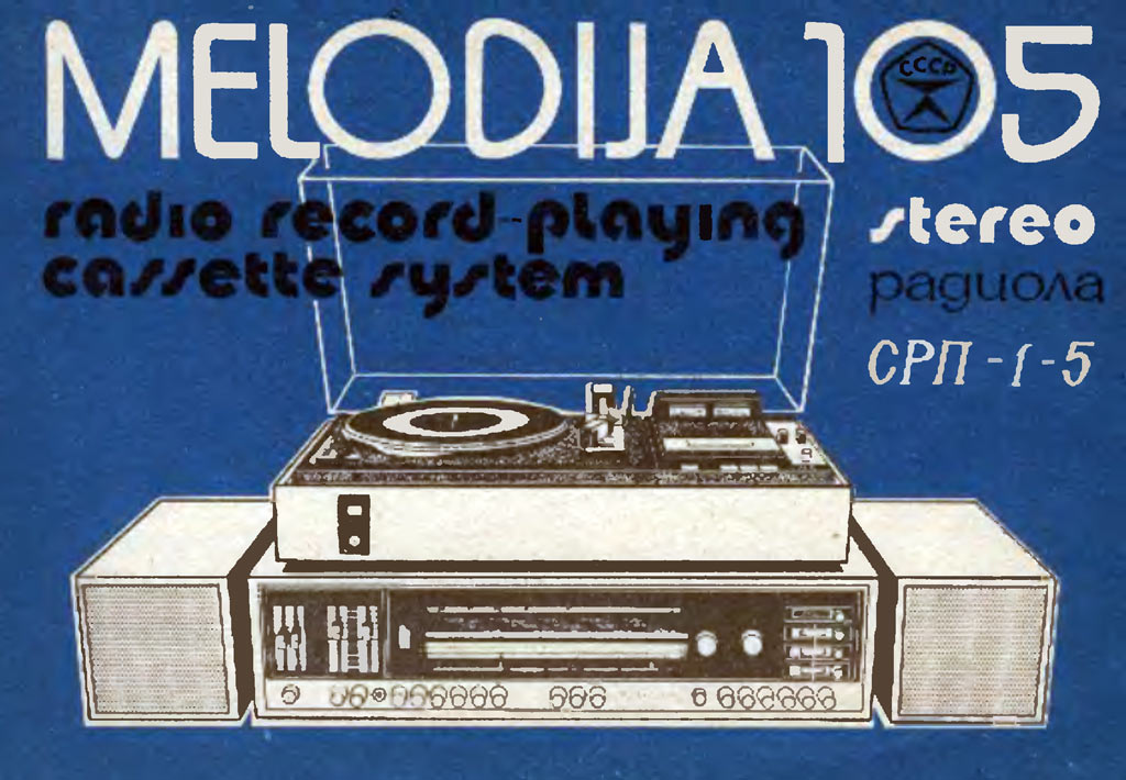 Мелодия-105-стерео