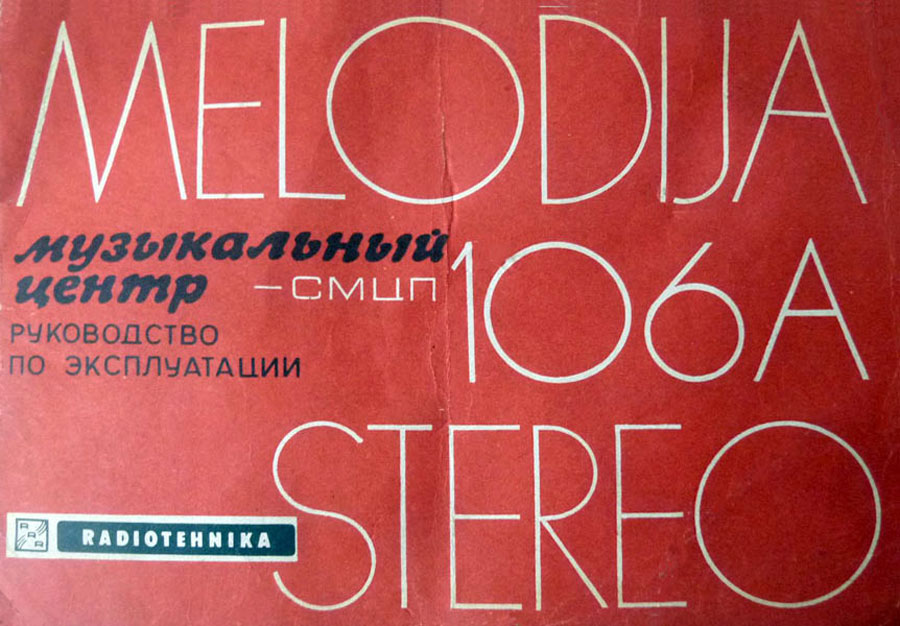 Мелодия-106 стерео