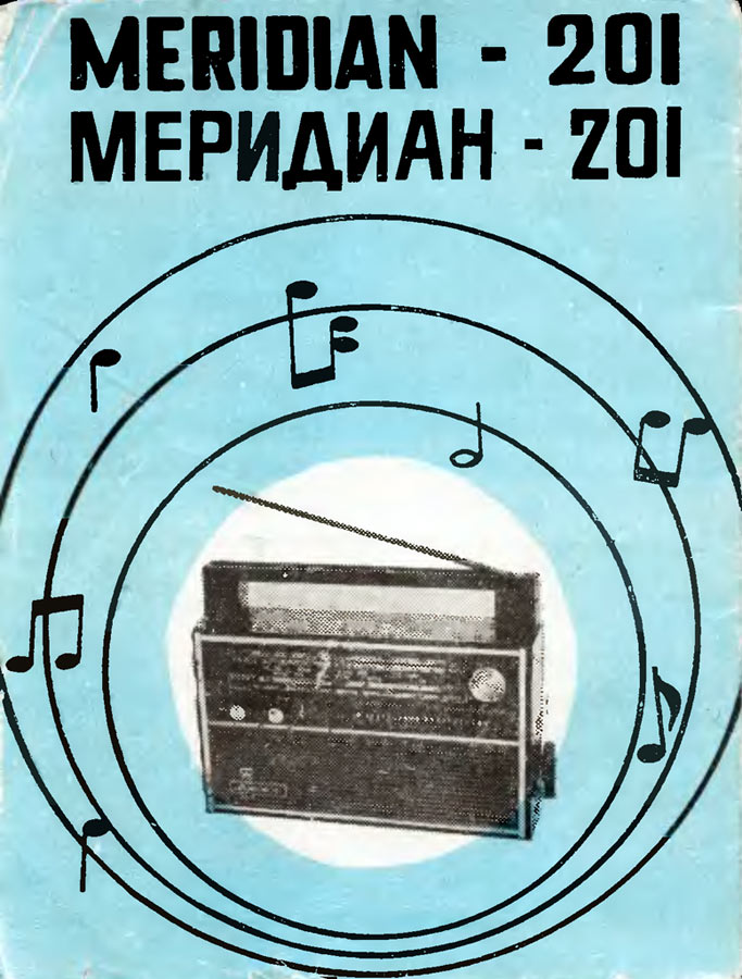 Меридиан-201