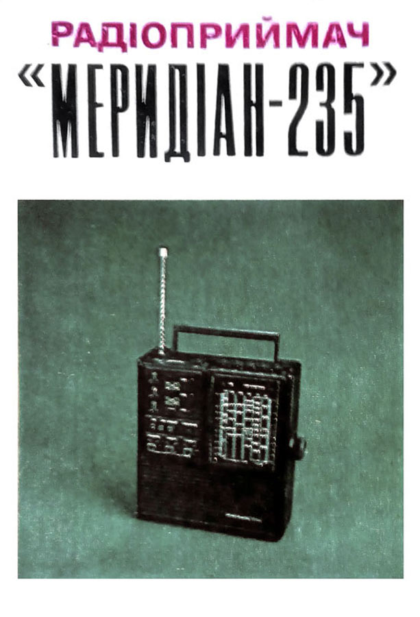 Меридиан-235