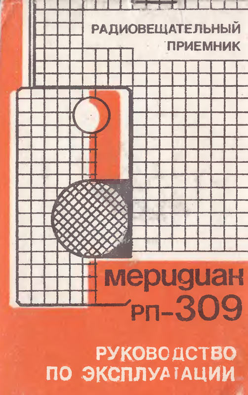 Меридиан РП-309