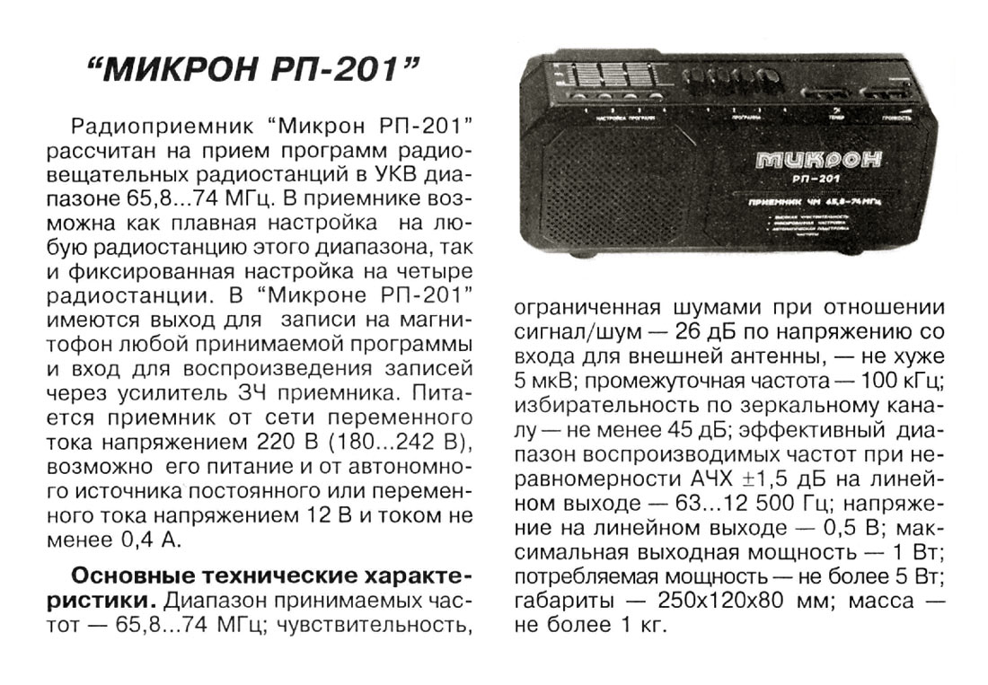 Микрон РП-201