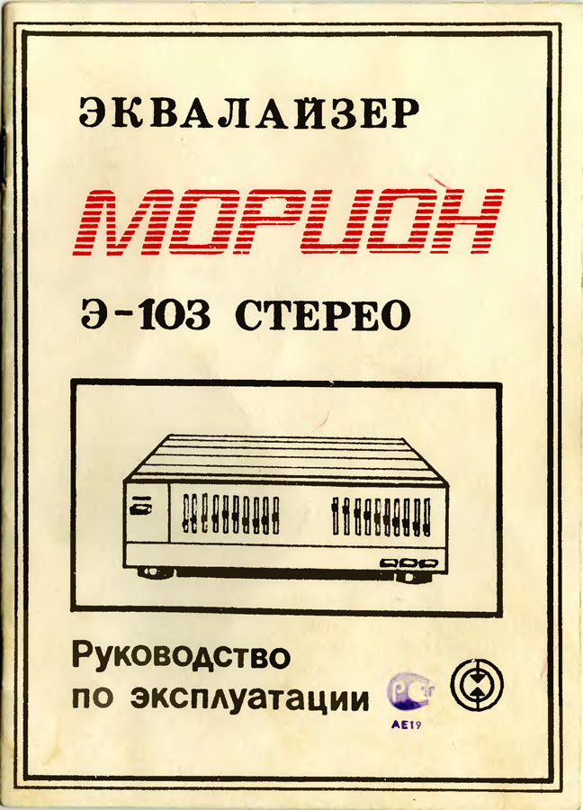 Морион Э-103С