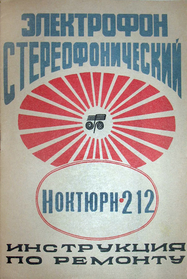 Ноктюрн-212-стерео