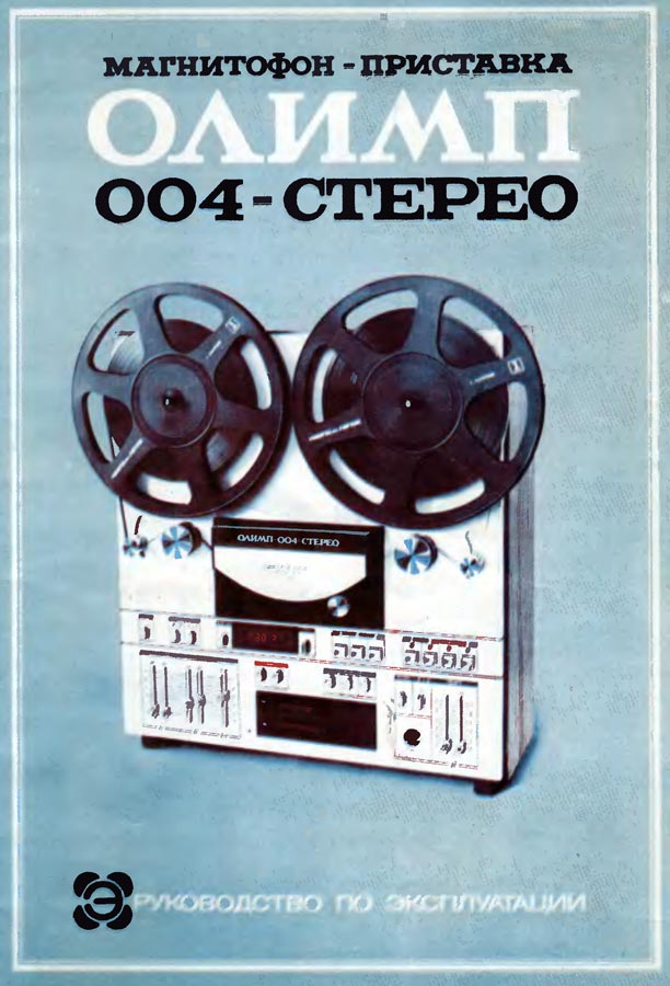 Олимп-004-стерео