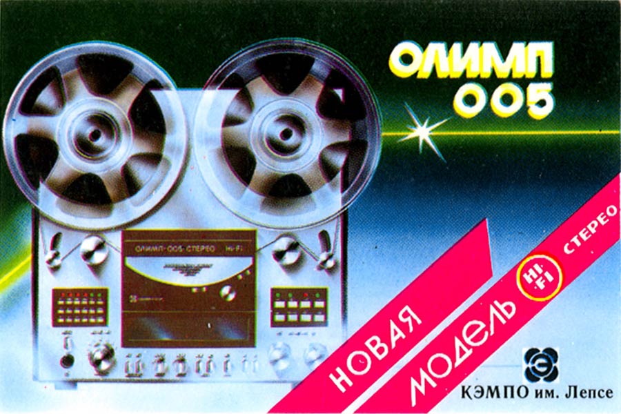 Олимп-005-стерео