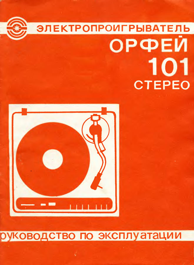 Орфей-101-стерео