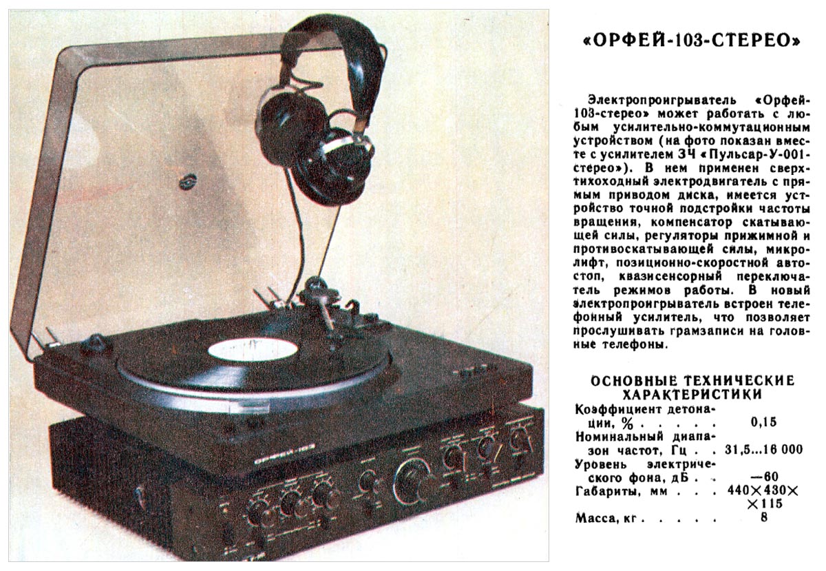 Орфей-103-стерео