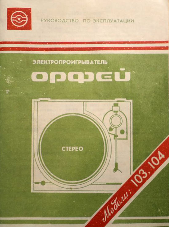Орфей-103-стерео