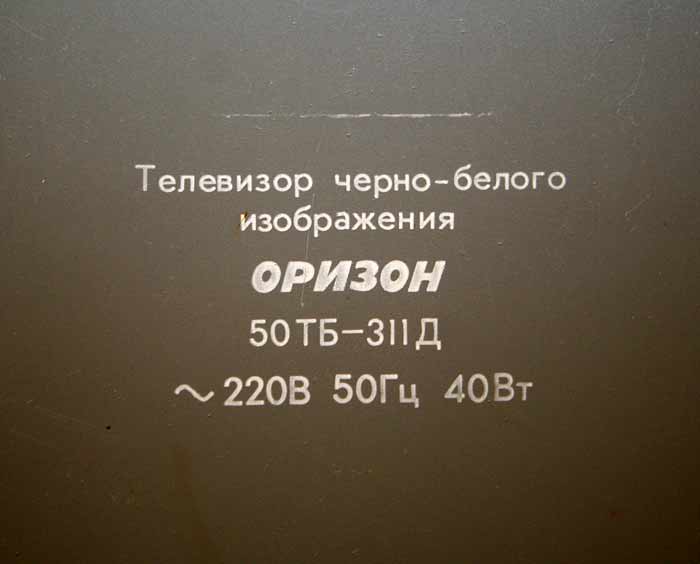 Оризон 50ТБ-311Д
