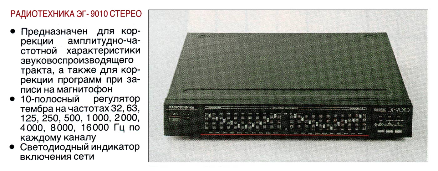 Радиотехника ЭГ-9010С
