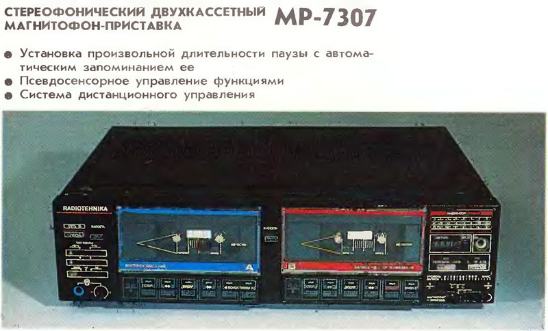 Радиотехника МП-7307С
