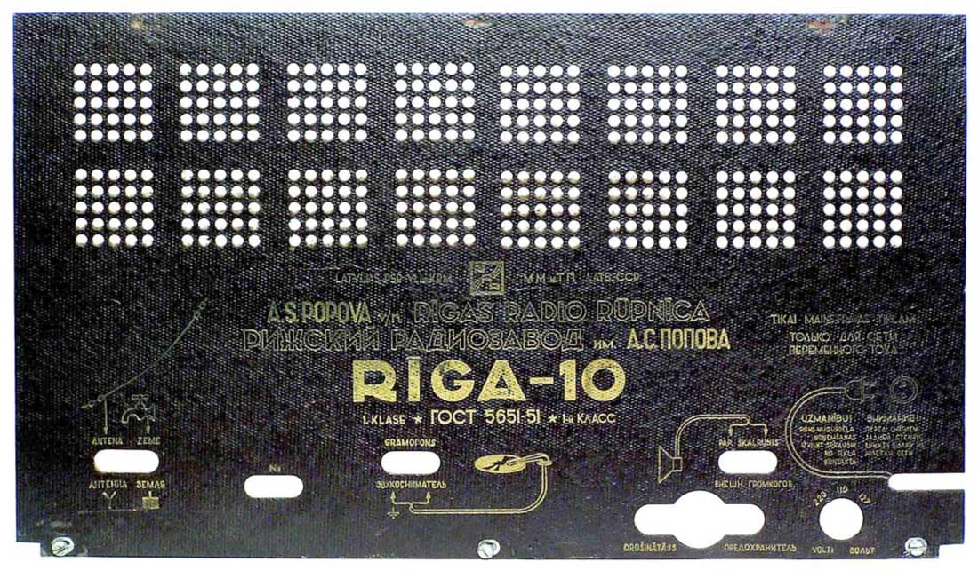 Рига-10