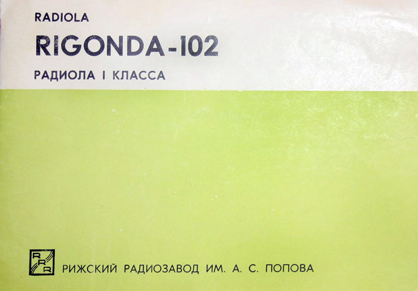 Ригонда-102