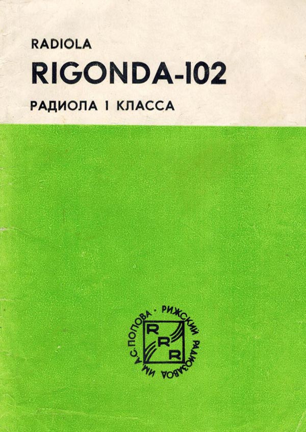 Ригонда-102