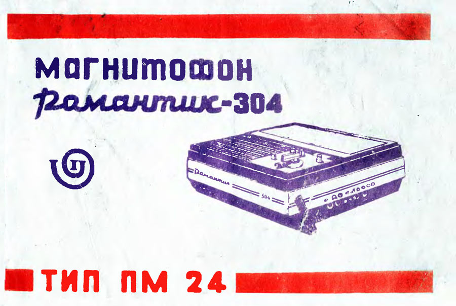 Романтик-304