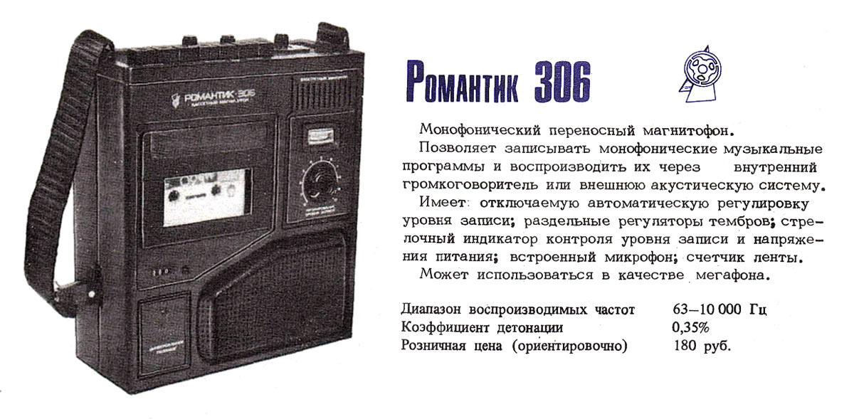 Романтик-306