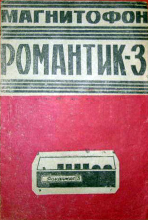 Романтик-3