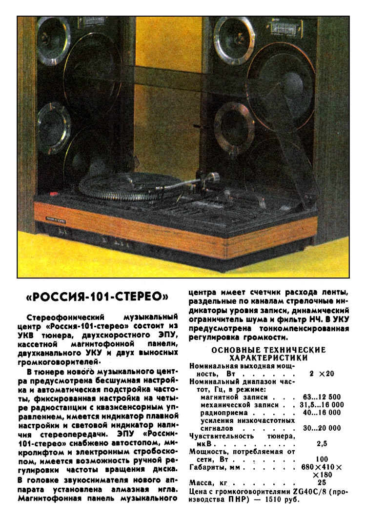 Россия-101-стерео