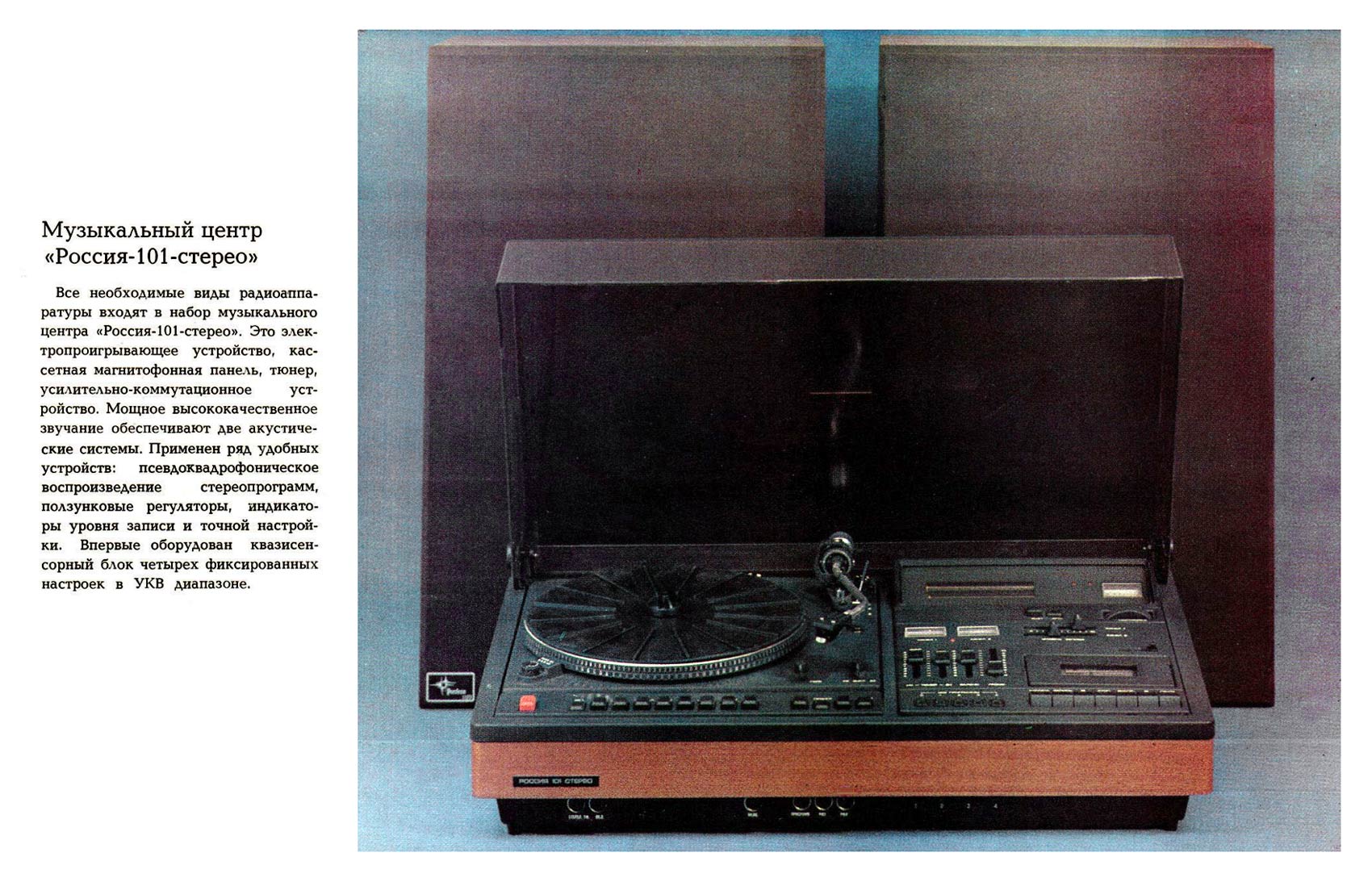 Россия-101-стерео