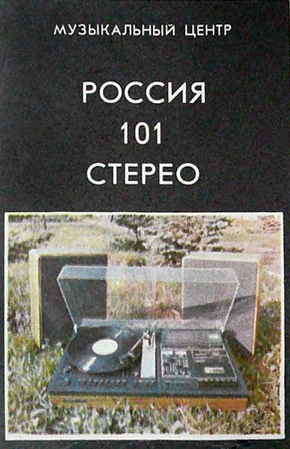 Россия-101-стерео