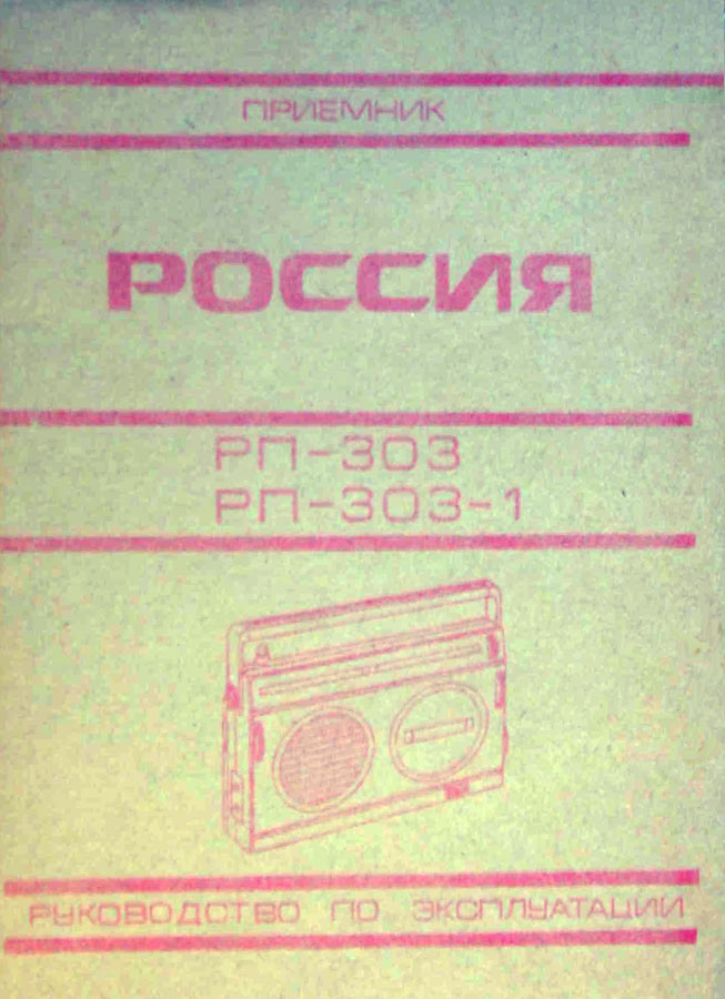Россия-303-1