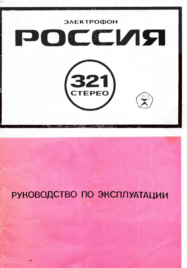 Россия-321-стерео