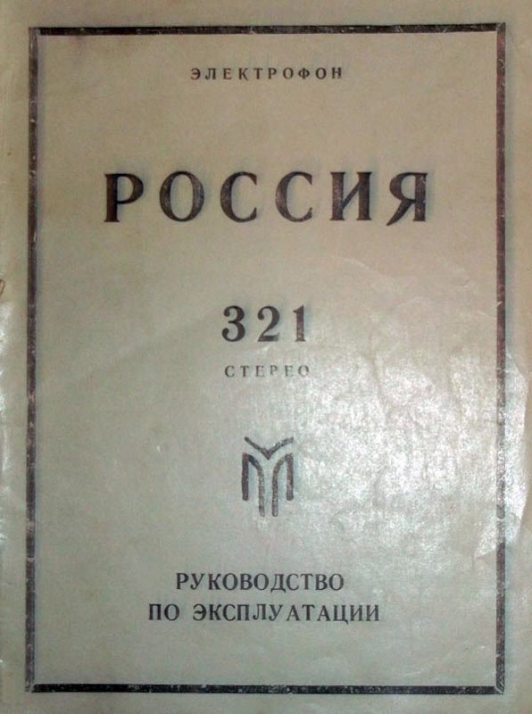 Россия-321-стерео