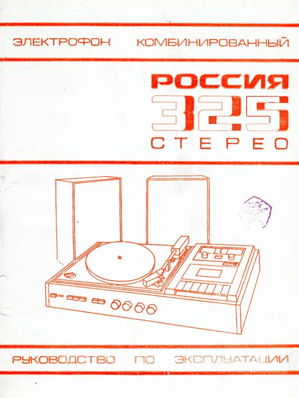 Россия-325-стерео