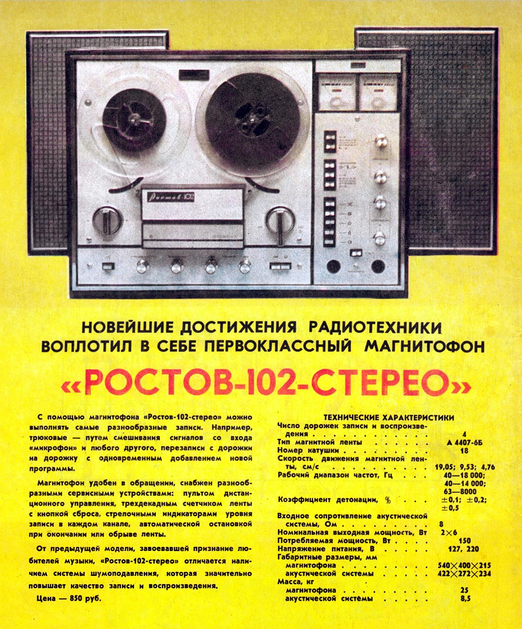Ростов-102 стерео