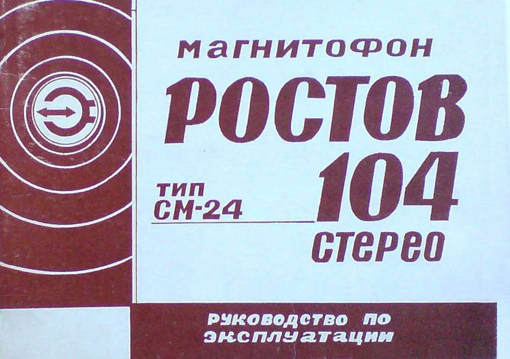 Ростов-104-стерео