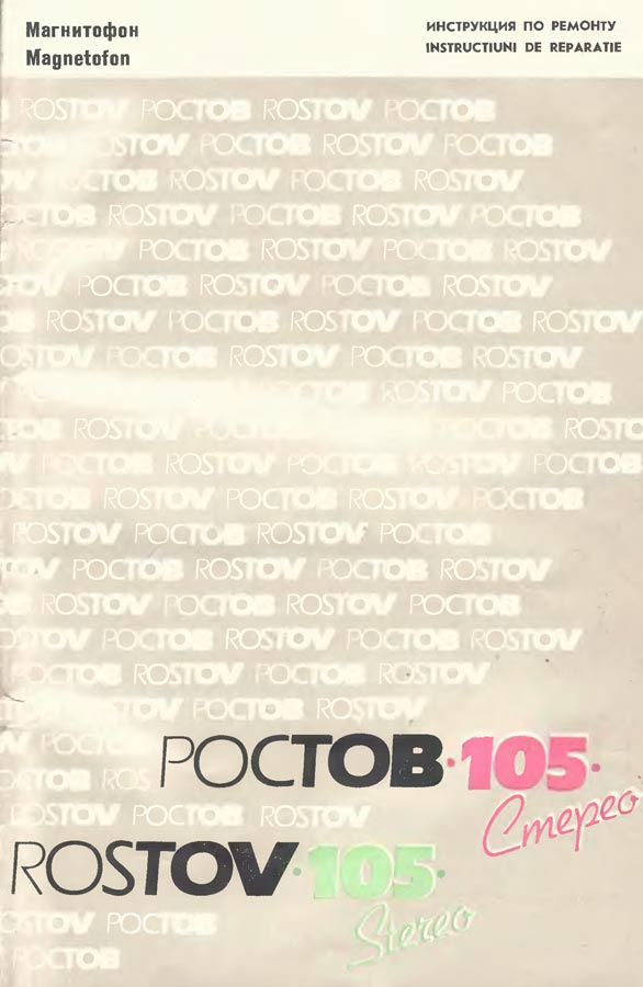 Ростов-105-стерео