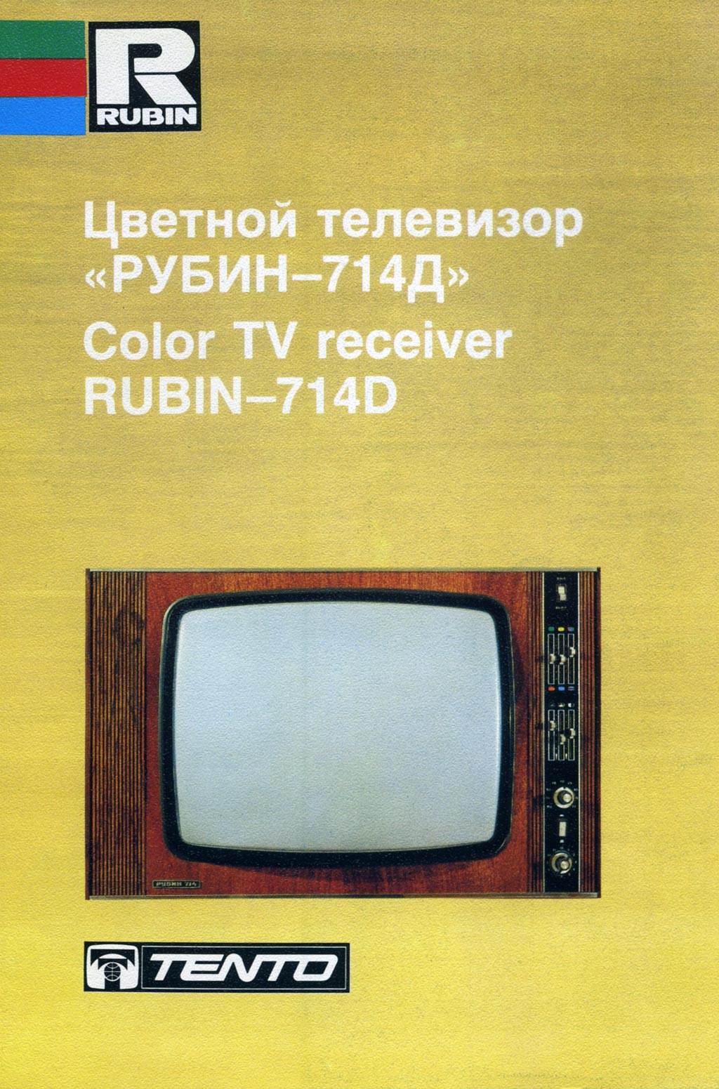 Рубин-714/Д
