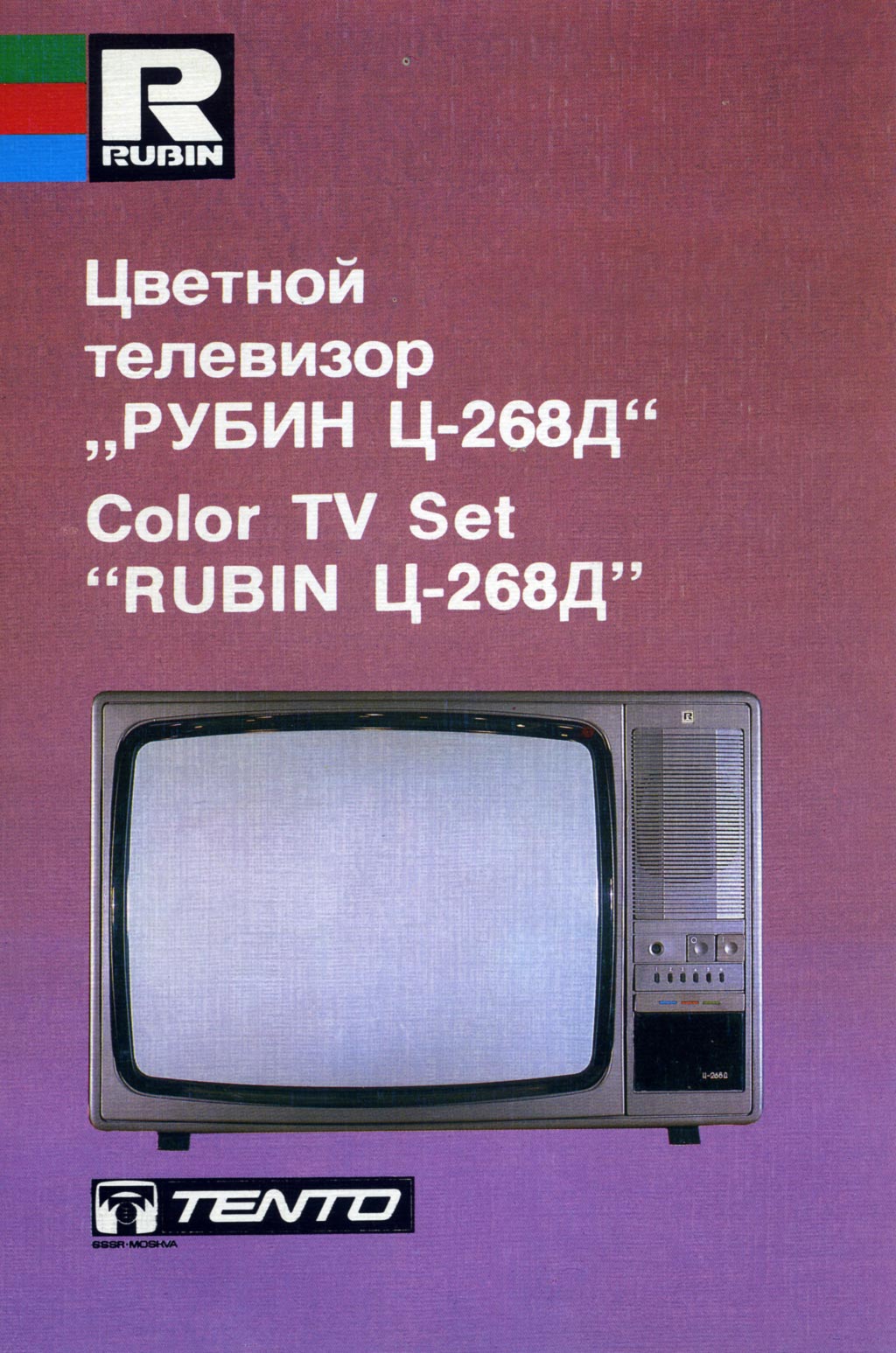 Рубин Ц-268Д
