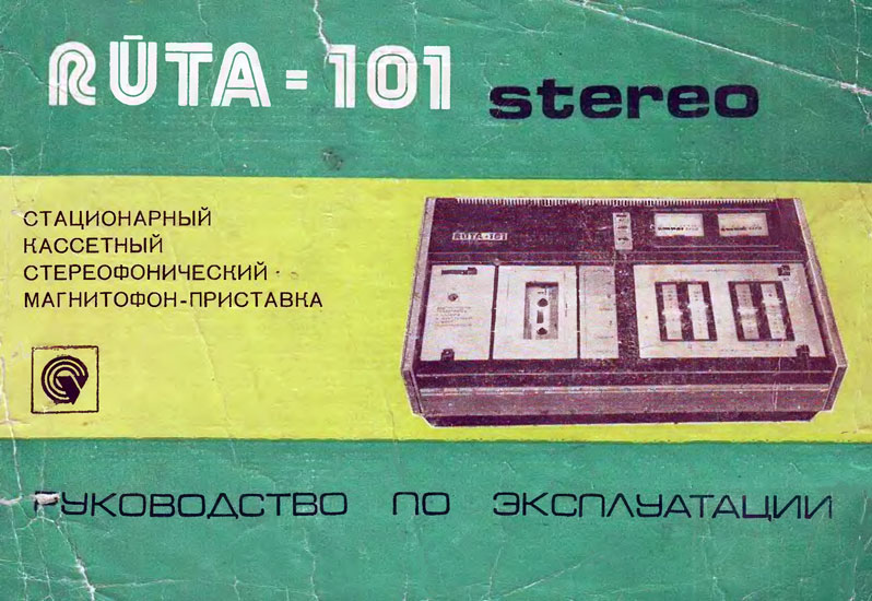 Рута-101-стерео