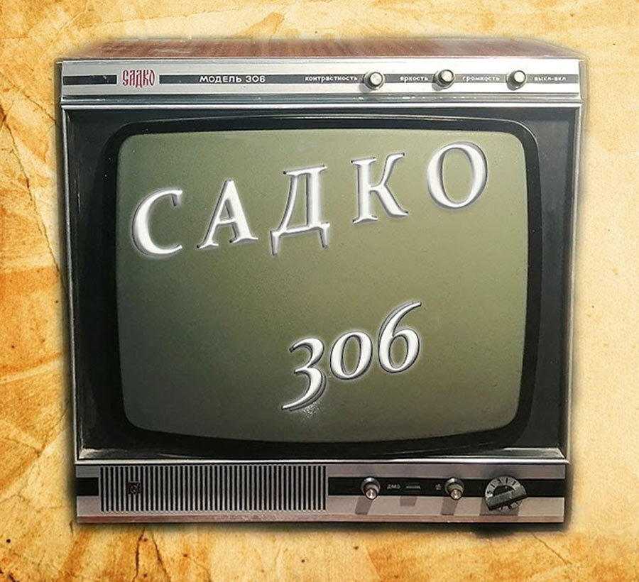 Садко-305