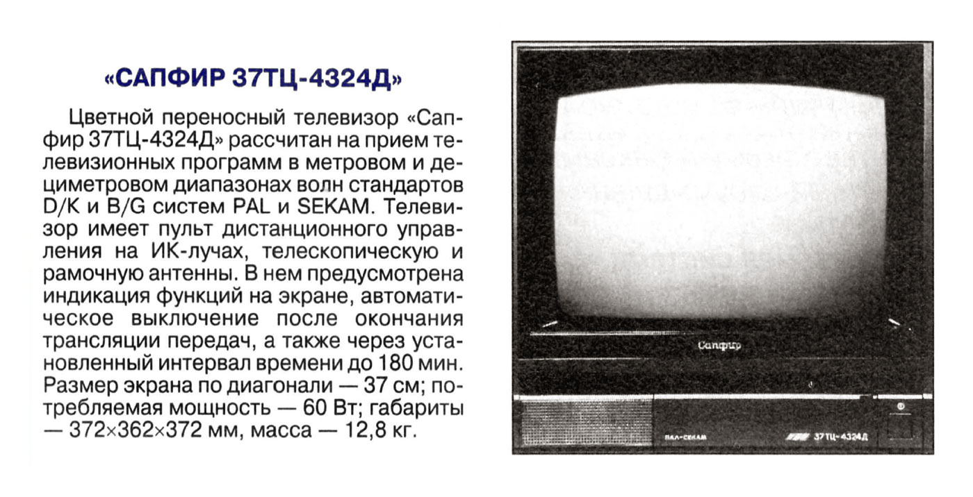 Сапфир 37ТЦ-4324Д