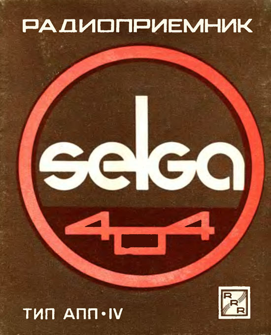 Селга-404