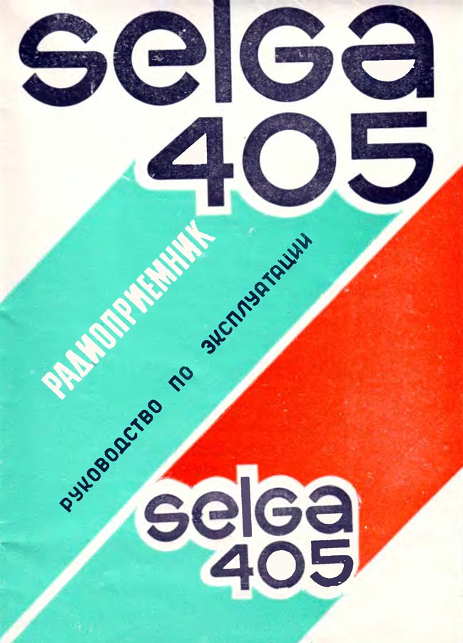 Селга-405