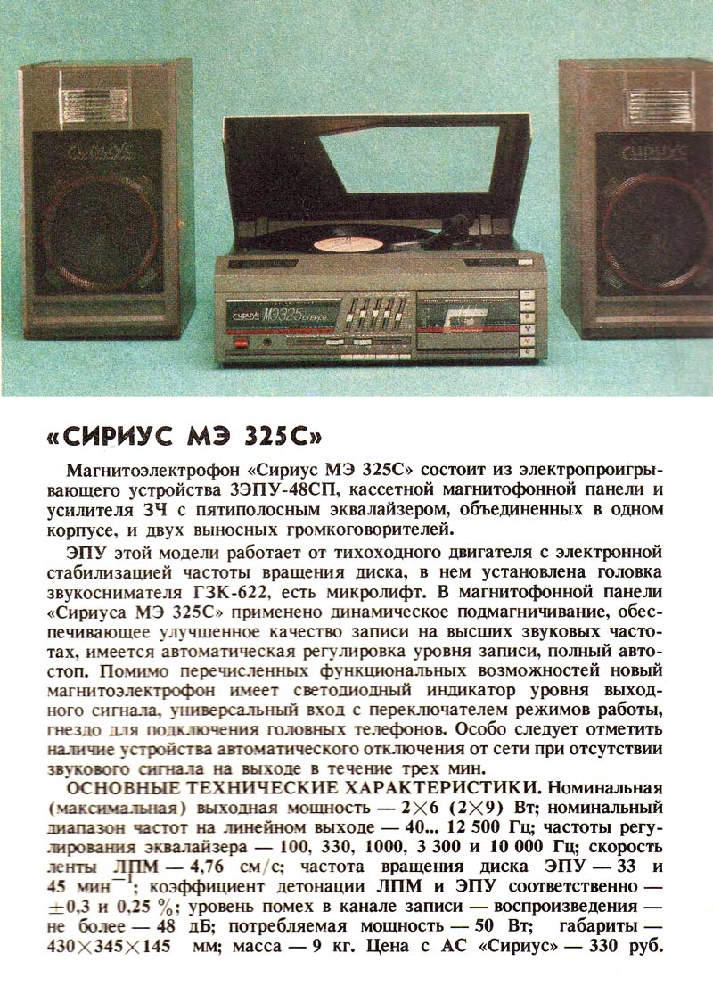 Сириус МЭ-325-стерео