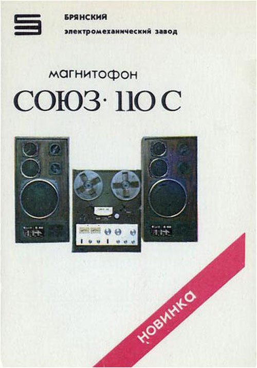 Союз-110-стерео