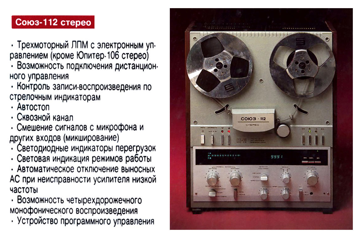 Союз-112-стерео